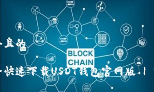 思考一个且的

如何安全快速下载USDT钱包官网版 | 完整指南