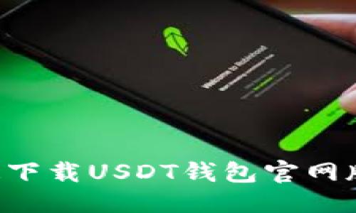 思考一个且的

如何安全快速下载USDT钱包官网版 | 完整指南