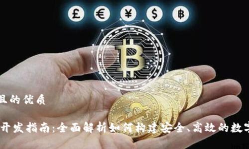 思考一个且的优质

USDT钱包开发指南：全面解析如何构建安全、高效的数字货币钱包