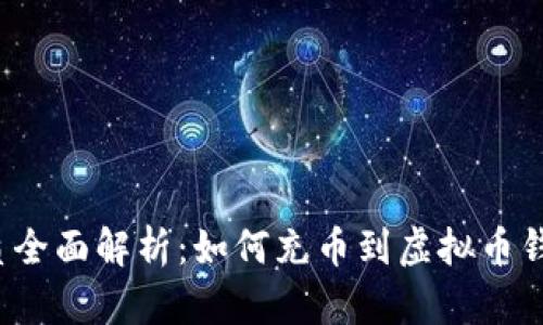 优质全面解析：如何充币到虚拟币钱包？