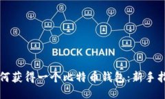 如何获得一个比特币钱包