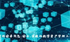 莱特安卓钱包：安全、便