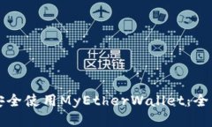 如何安全使用MyEtherWallet：