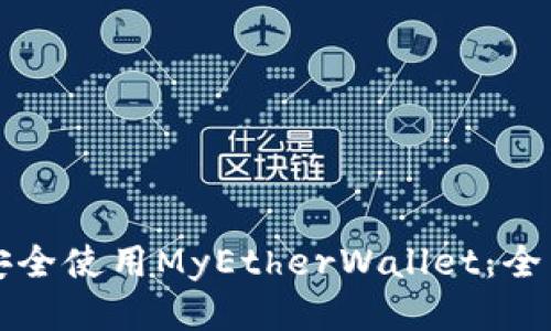 如何安全使用MyEtherWallet：全面指南