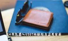 IM钱包存入USDT的好处与应