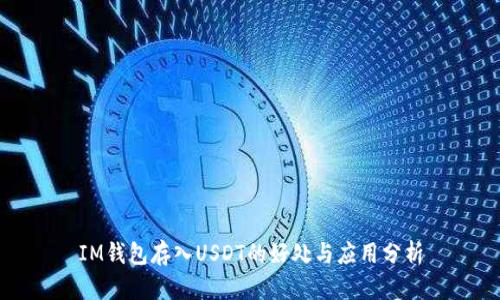 IM钱包存入USDT的好处与应用分析