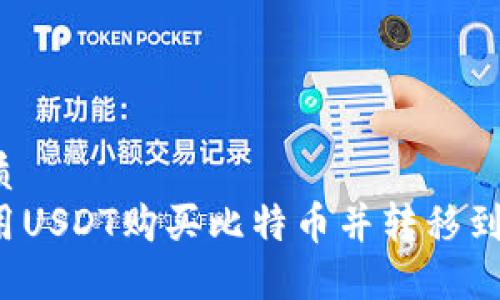 且的优质
如何使用USDT购买比特币并转移到冷钱包？