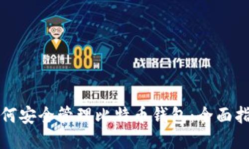 如何安全管理比特币钱包：全面指南
