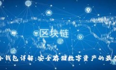 火币冷钱包详解：安全存