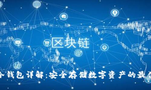 火币冷钱包详解：安全存储数字资产的最佳选择