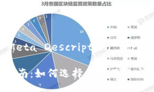 !-- Title and Meta Description for  --

比特币钱包完全指南：如何选择与使用最安全的比特币钱包？