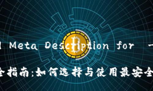 !-- Title and Meta Description for  --

比特币钱包完全指南：如何选择与使用最安全的比特币钱包？