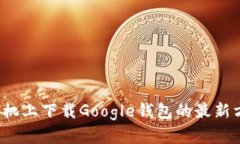 优质 在手机上下载Google钱