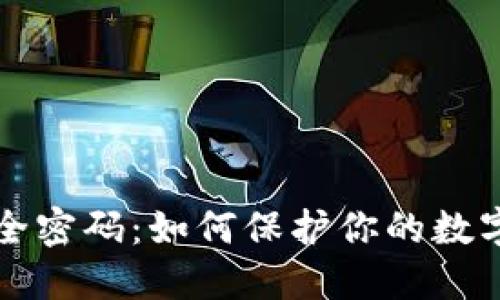 比特币钱包安全密码：如何保护你的数字资产不被盗取