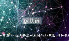 如何在Linux上搭建以太坊