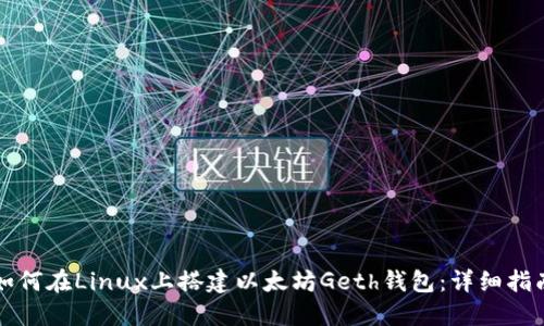 如何在Linux上搭建以太坊Geth钱包：详细指南