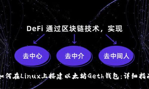 如何在Linux上搭建以太坊Geth钱包：详细指南
