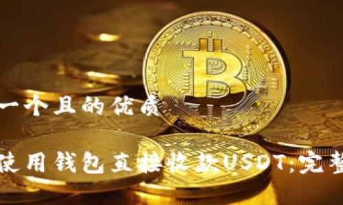 思考一个且的优质

如何使用钱包直接收款USDT：完整指南