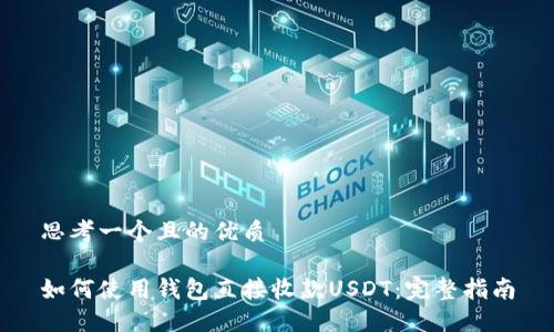 思考一个且的优质

如何使用钱包直接收款USDT：完整指南
