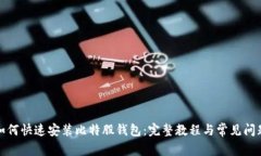 如何快速安装比特股钱包