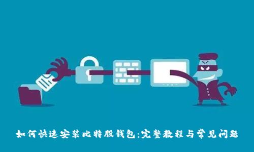 如何快速安装比特股钱包：完整教程与常见问题