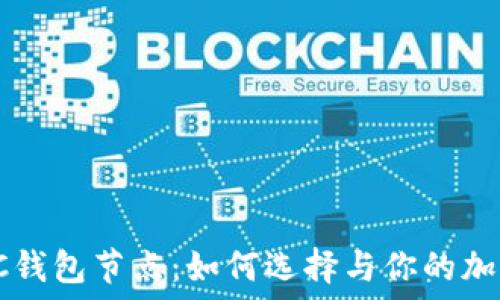   
深入揭秘SC钱包节点：如何选择与你的加密资产管理