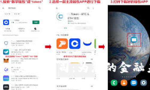 郑州区块链数字钱包App定制公司：为您的金融未来提供专业解决方案