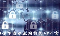 如何安全下载以太坊钱包