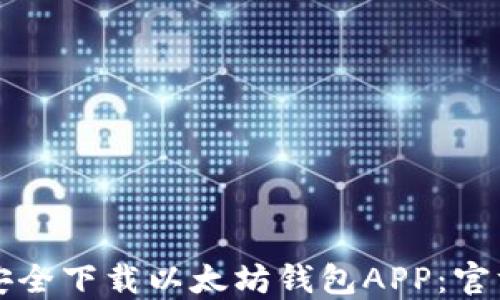 
如何安全下载以太坊钱包APP：官方指南
