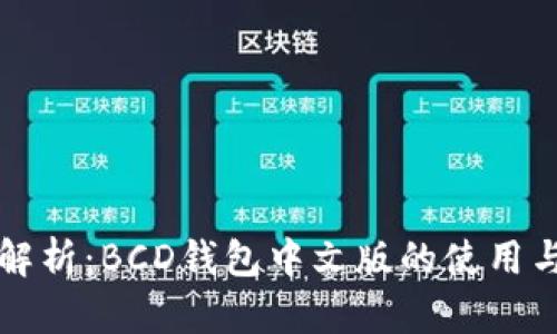 全面解析：BCD钱包中文版的使用与功能