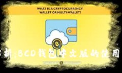 全面解析：BCD钱包中文版