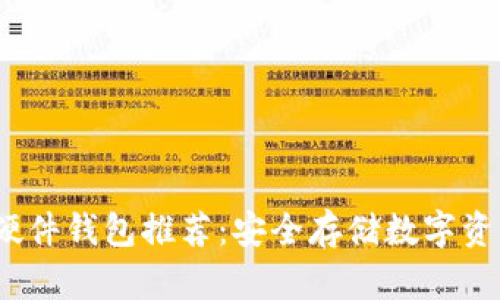 2023年国内硬件钱包推荐：安全存储数字资产的最佳选择