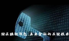 美联储区块链钱包：未来