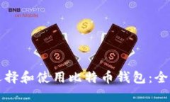 如何选择和使用比特币钱