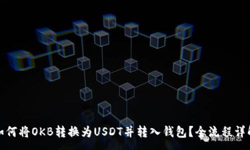 :
如何将OKB转换为USDT并转入钱包？全流程详解