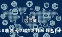 :如何将OKB转换为USDT并转入