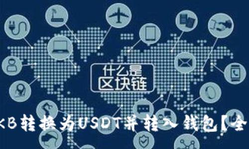 :
如何将OKB转换为USDT并转入钱包？全流程详解