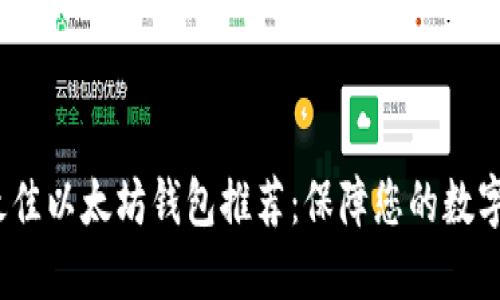 2023年最佳以太坊钱包推荐：保障您的数字资产安全