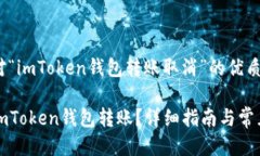 以下是针对“imToken钱包转