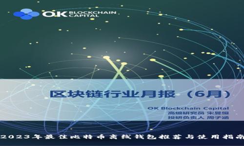 2023年最佳比特币离线钱包推荐与使用指南