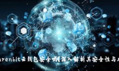 Renrenbit云钱包安全吗？深