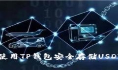 如何使用TP钱包安全存储