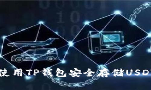 如何使用TP钱包安全存储USDT指南