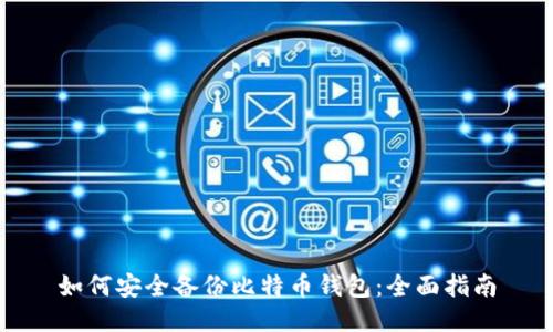 如何安全备份比特币钱包：全面指南
