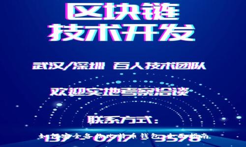 如何安全备份比特币钱包：全面指南