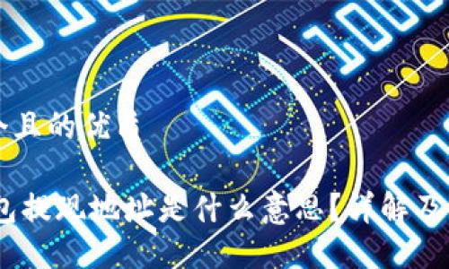 思考一个且的优质

USDT钱包提现地址是什么意思？详解及使用指南