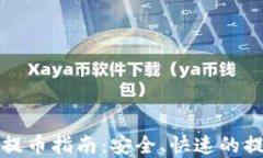 比特购钱包提币指南：安