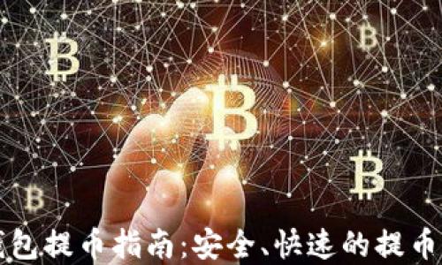 
比特购钱包提币指南：安全、快速的提币操作详解