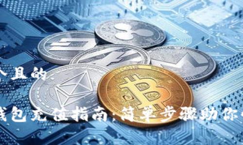 思考一个且的

比特币钱包充值指南：简单步骤助你快速入门