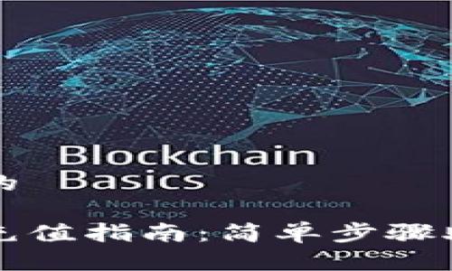 思考一个且的

比特币钱包充值指南：简单步骤助你快速入门